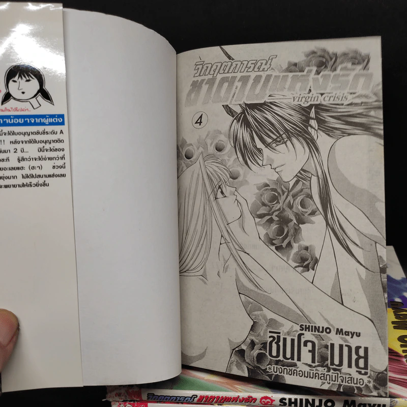 วิกฤตการณ์ซาตานแห่งรัก 4 เล่มจบ - Shinjo Mayu รูปที่ 4