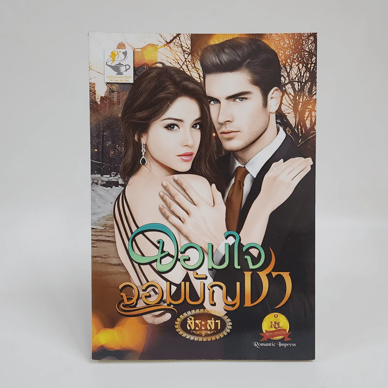 จอมใจจอมบัญชา - สิระสา รูปที่ 1