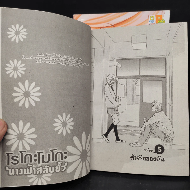 โรโกะโมโกะ นางฟ้าสลับขั้ว 2 เล่มจบ รูปที่ 6