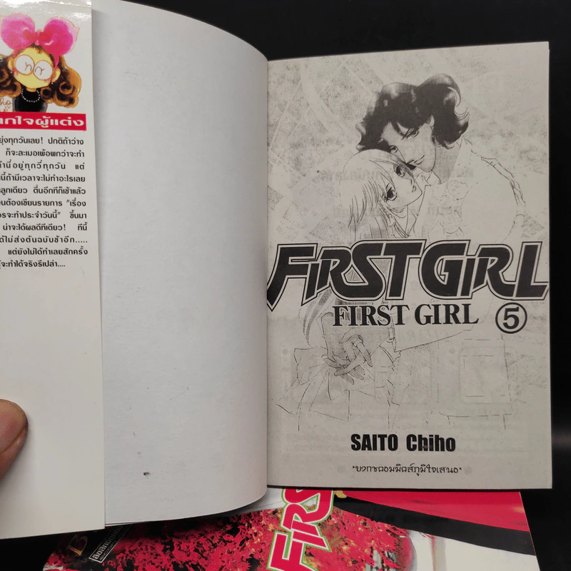 First Girl 5 เล่มจบ รูปที่ 5