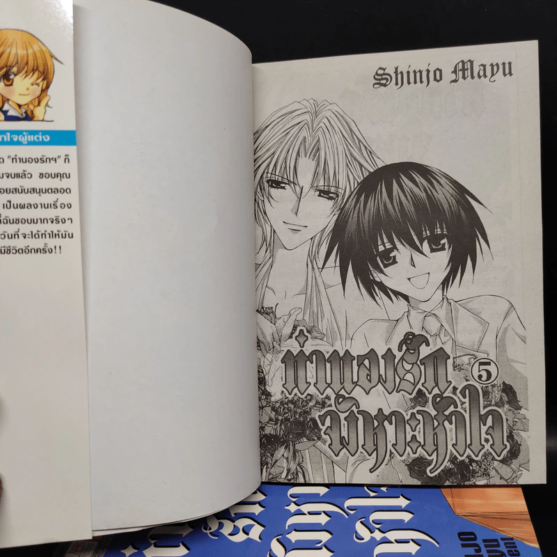 ทำนองรักจังหวะหัวใจ 5 เล่มจบ - Mayu Shinjo รูปที่ 5