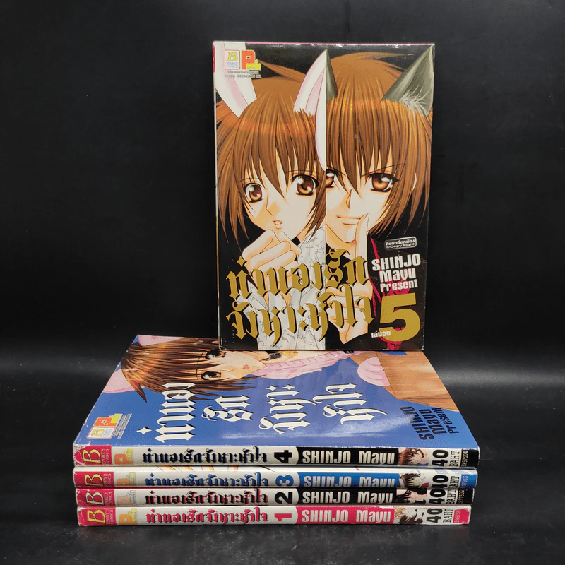 ทำนองรักจังหวะหัวใจ 5 เล่มจบ - Mayu Shinjo รูปที่ 1