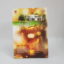 กรงรักลายไฟ - อุมารินทร์ รูปที่ 1