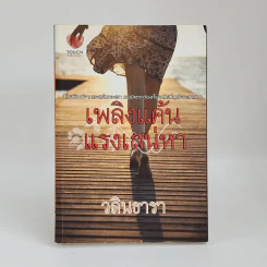 เพลิงแค้นแรงเสน่หา - วลินธารา รูปที่ 1