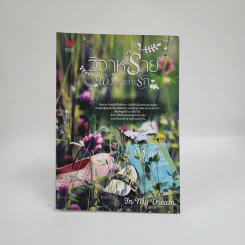 วิวาห์ร้ายพันธนาการรัก - In My Dream รูปที่ 1