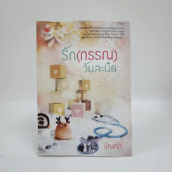 รัก (กรรณ) วันละนิด - ปัณภัส รูปที่ 1