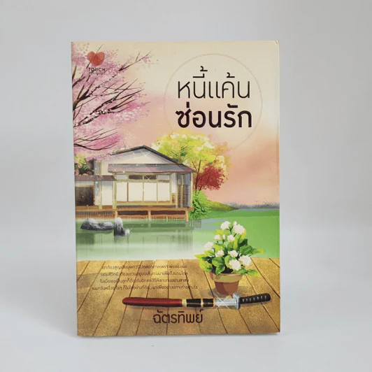 หนี้แค้นซ่อนรัก - ฉัตรทิพย์ รูปที่ 1