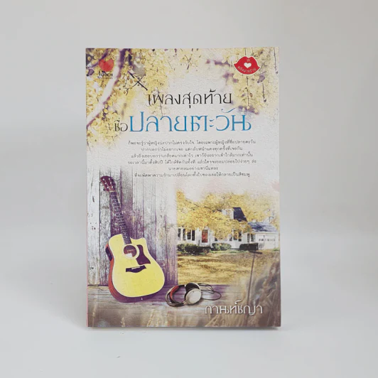 เพลงสุดท้ายชื่อปลายตะวัน - กานท์ชญา รูปที่ 1
