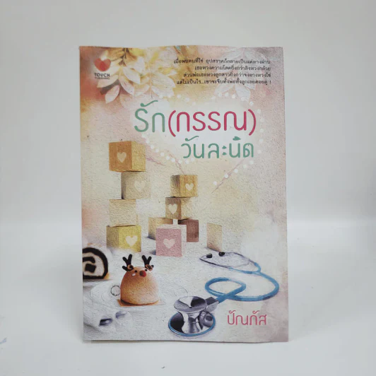 รัก (กรรณ) วันละนิด - ปัณภัส รูปที่ 1