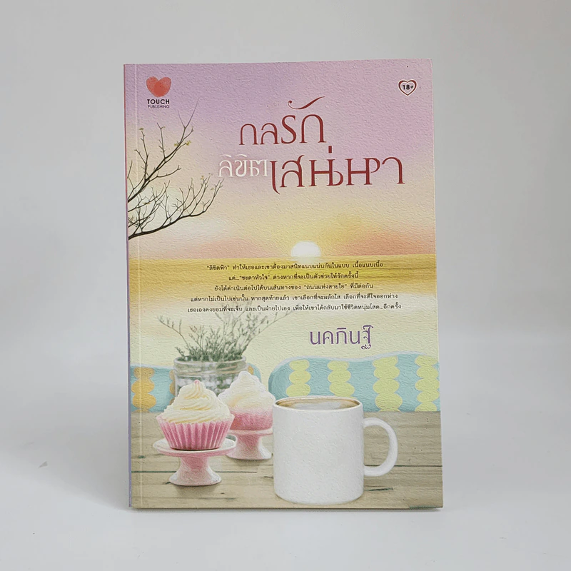 กลรักลิขิตเสน่หา - นคภินฐ์ รูปที่ 1