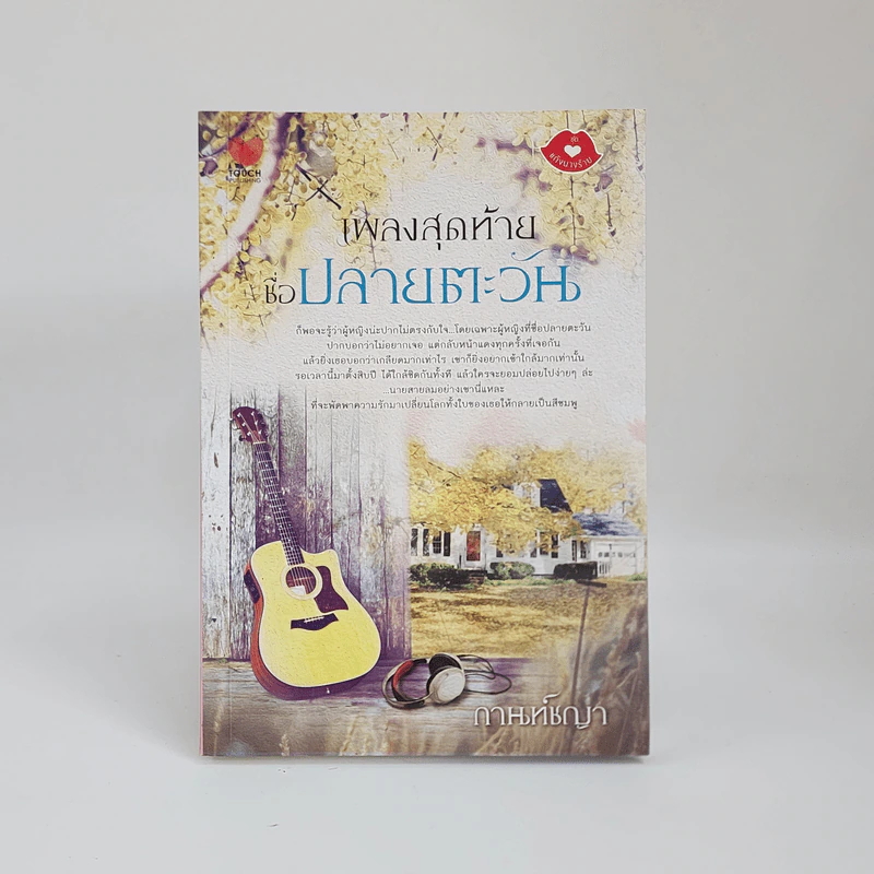เพลงสุดท้ายชื่อปลายตะวัน - กานท์ชญา รูปที่ 1