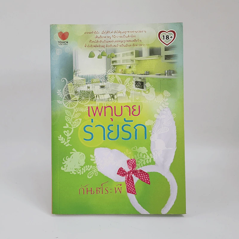 เพทุบายร่ายรัก - กันต์ระพี รูปที่ 1