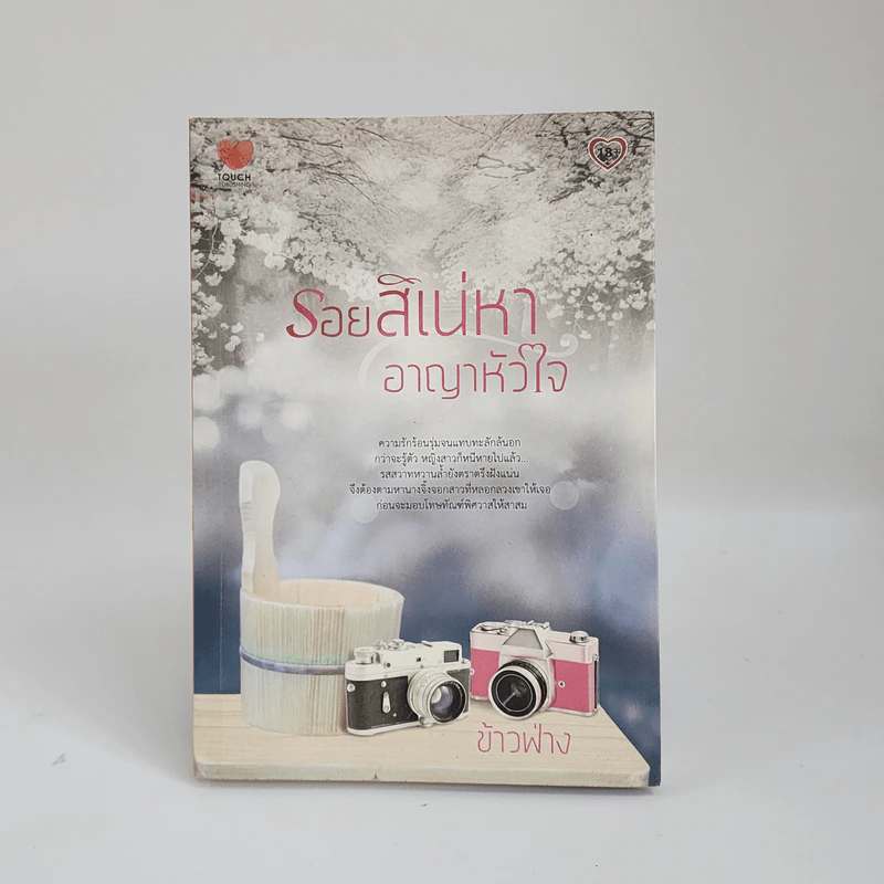 รอยสิเน่หา อาญาหัวใจ - ข้าวฟ่าง รูปที่ 1