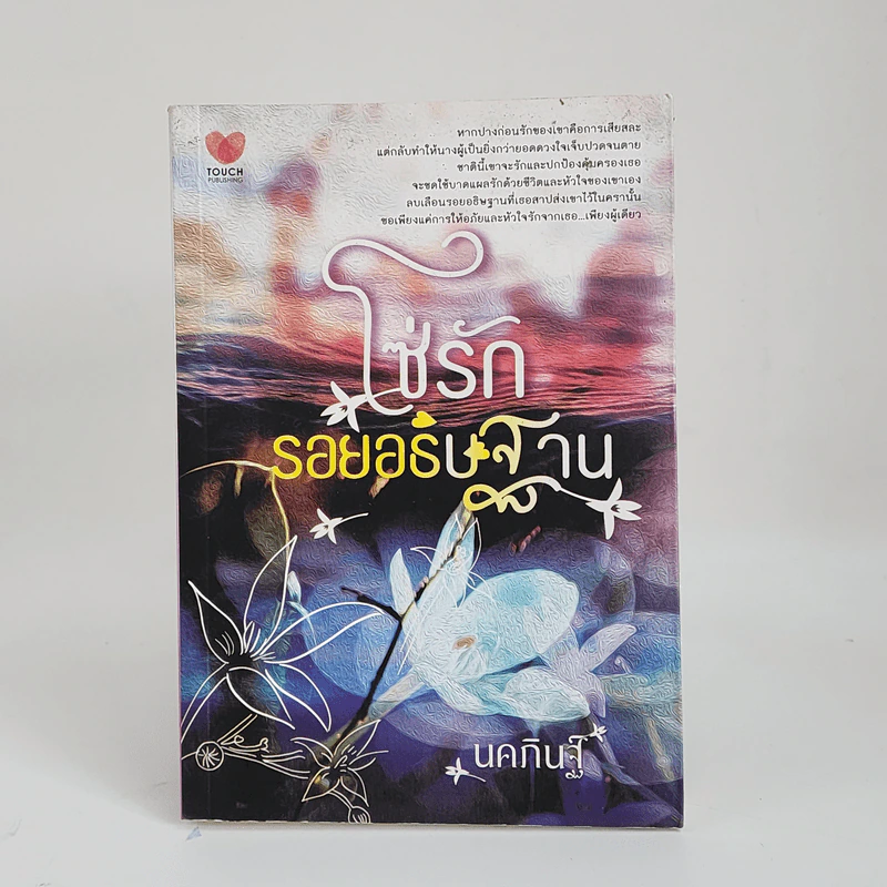 โซ่รักรอยอธิษฐาน - นคภินฐ์ รูปที่ 1