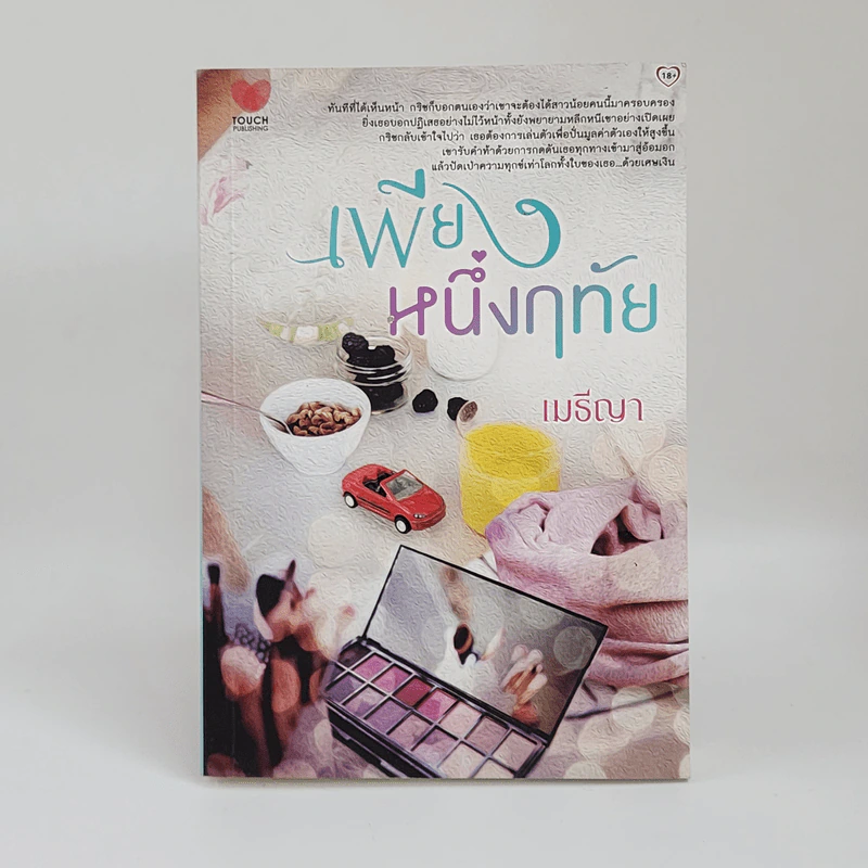 เพียงหนึ่งฤทัย - เมธีญา รูปที่ 1