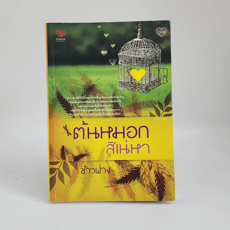ต้นหมอกสิเน่หา - ข้าวฟ่าง รูปที่ 1