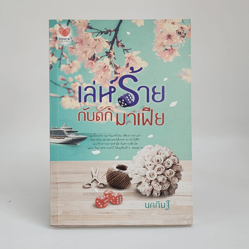 เล่ห์ร้ายกับดักมาเฟีย - นคภินฐ์ รูปที่ 1