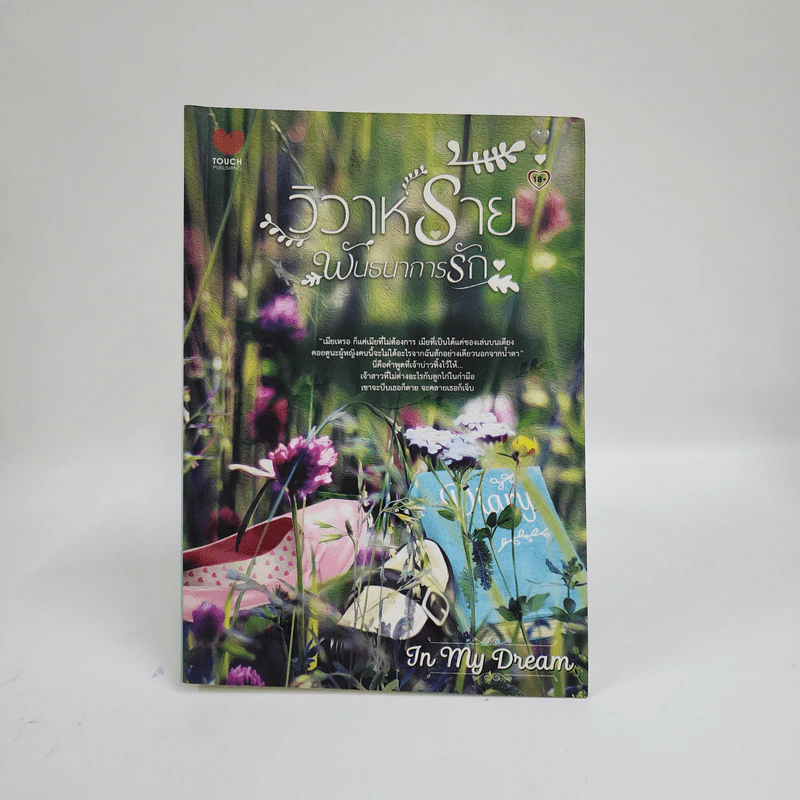 วิวาห์ร้ายพันธนาการรัก - In My Dream รูปที่ 1