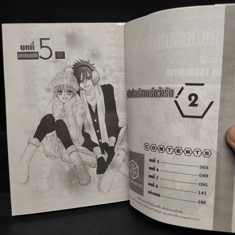 ซุปเปอร์สตาร์คว้ารัก 2 เล่มจบ รูปที่ 6
