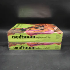 เขยบ้านนอก 2 เล่มจบ - เพ็ญแข วงศ์สง่า รูปที่ 2