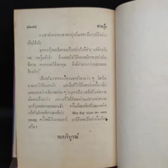 สายรุ้ง 2 เล่มจบ - ทมยันตี รูปที่ 8