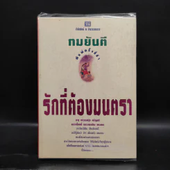 รักที่ต้องมนตรา - ทมยันตี รูปที่ 1