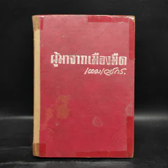 ผู้มาจากเมืองมืด - เหม เวชกร รูปที่ 1