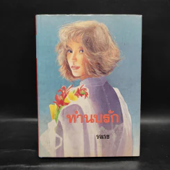 ทำนบรัก - รจเรข รูปที่ 1