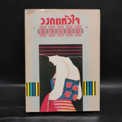 วงกตหัวใจ - รจเรข รูปที่ 1