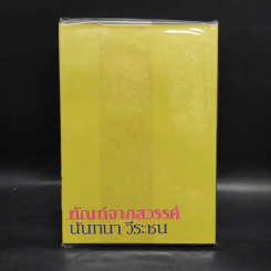 ทัณฑ์จากสวรรค์ - นันทนา วีระชน รูปที่ 2