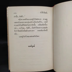 ชั่วฟ้าดินดับ - นันทนา วีระชน รูปที่ 6