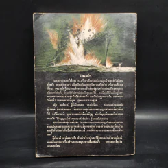 ไสยดำ Strange Conflict - Dennis Wheatley รูปที่ 2