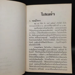 ไสยดำ Strange Conflict - Dennis Wheatley รูปที่ 7