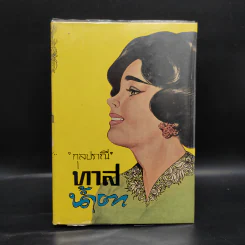 ทาสน้ำตา - กุลปราณี รูปที่ 1