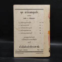 อาร์แซนลูแปง แผลงฤทธิ์ - พลพัน ก.จันทนบุบผา รูปที่ 2