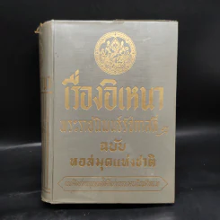 เรื่องอิเหนา ฉบับหอสมุดแห่งชาติ - รัชกาลที่ 2 รูปที่ 1
