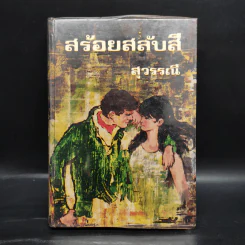 สร้อยสลับสี - สุวรรณี รูปที่ 1