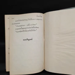 ป่ามหาโหด - พุธ โพงพาง รูปที่ 7