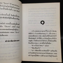 วันวาร - สุวรรณี สุคนธา รูปที่ 6