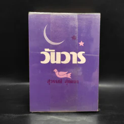วันวาร - สุวรรณี สุคนธา รูปที่ 2
