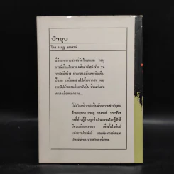 ป่ายุบ - กรกฎ อลงกรณ์ รูปที่ 2