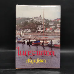 ในกระแสชล - กัญญ์ชลา รูปที่ 1