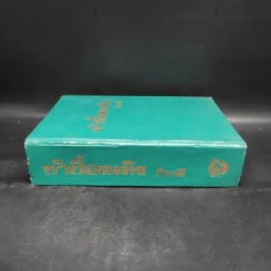 ข้าชื่อเพลิง - ภิรวดี รูปที่ 3