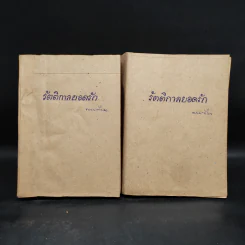 รัตติกาลยอดรัก 2 เล่มจบ - พนมเทียน รูปที่ 1