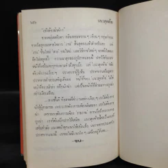 แนวสุดท้าย - ทมยันตี รูปที่ 6