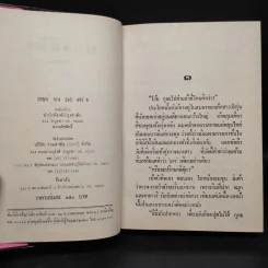 สองชีวิต - ทมยันตี รูปที่ 5