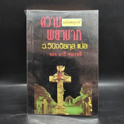 ความพยาบาท ฉบับสมบูรณ์ของมารี คอเรลลี - ว.วินิจฉัยกุล รูปที่ 1