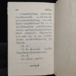 แต่งกับงาน - ทมยันตี รูปที่ 7