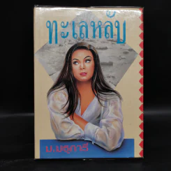 ทะเลหลับ - ม.มธุการี รูปที่ 1