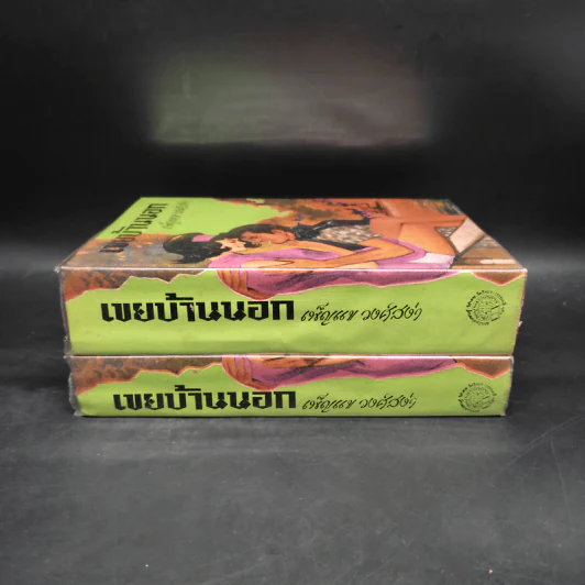 เขยบ้านนอก 2 เล่มจบ - เพ็ญแข วงศ์สง่า รูปที่ 2